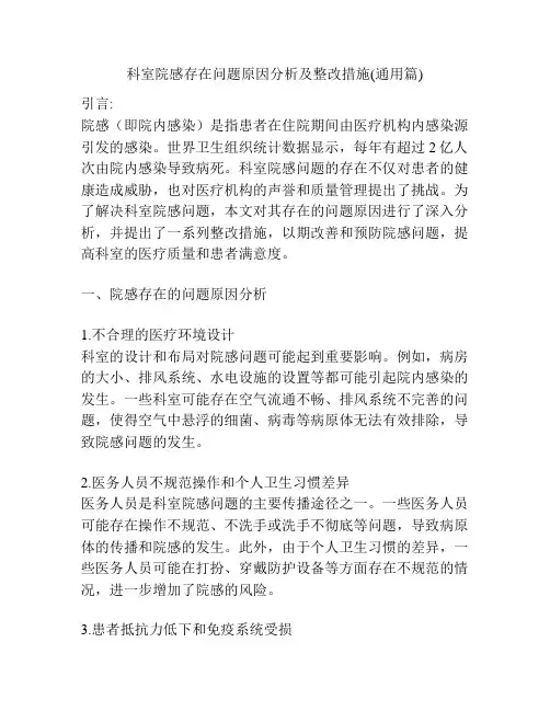 科室院感存在问题原因分析及整改措施(通用篇)