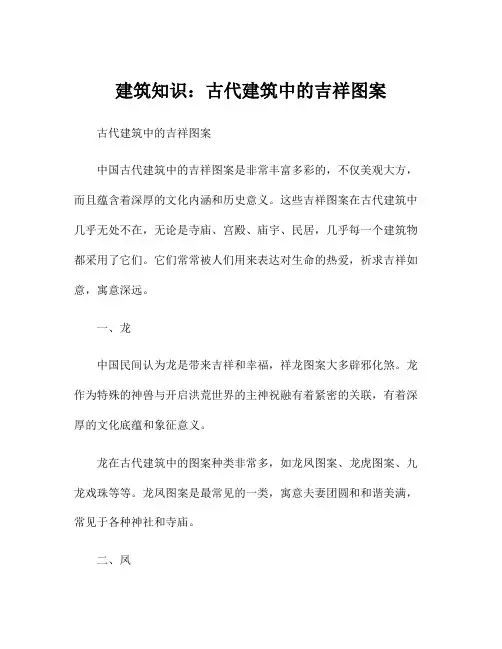 建筑知识：古代建筑中的吉祥图案