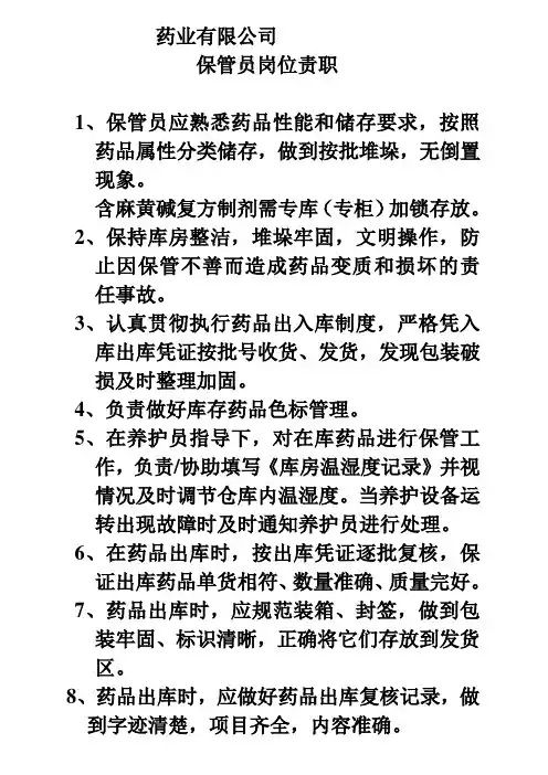 GSP保管员岗位责职