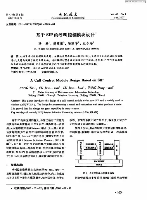 基于SIP的呼叫控制模块设计