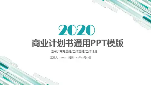 创业计划书商业融资计划书PPT模板