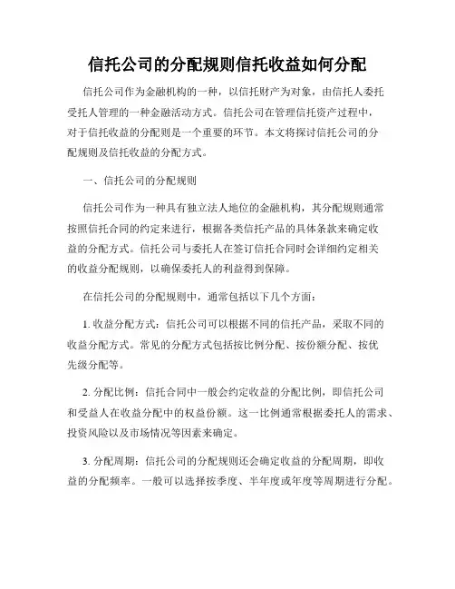 信托公司的分配规则信托收益如何分配