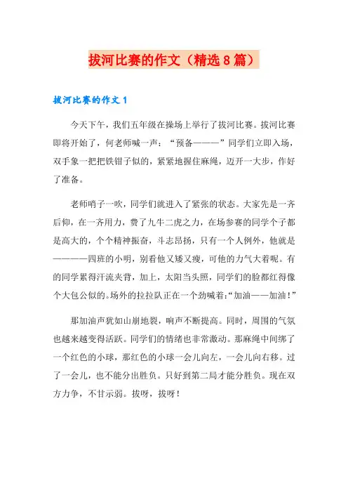拔河比赛的作文(精选8篇)