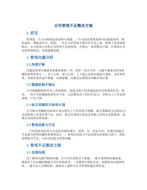 公司管理不足整改方案