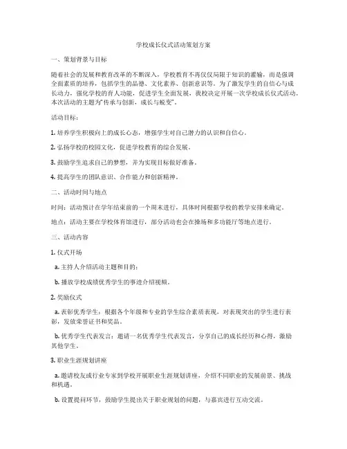 学校成长仪式活动策划方案