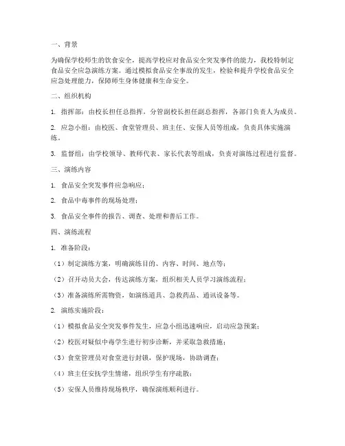 学校食品安全应急演练方案及流程
