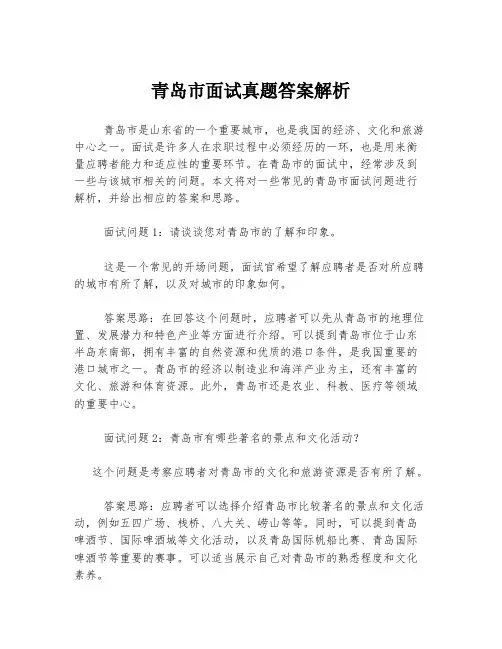 青岛市面试真题答案解析