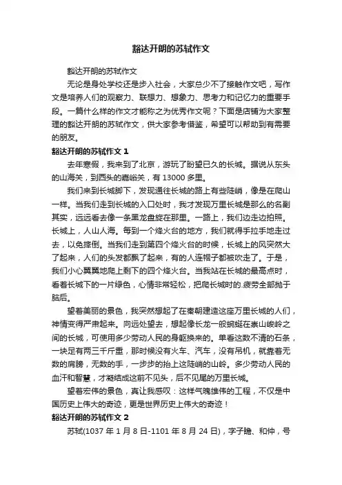 豁达开朗的苏轼作文