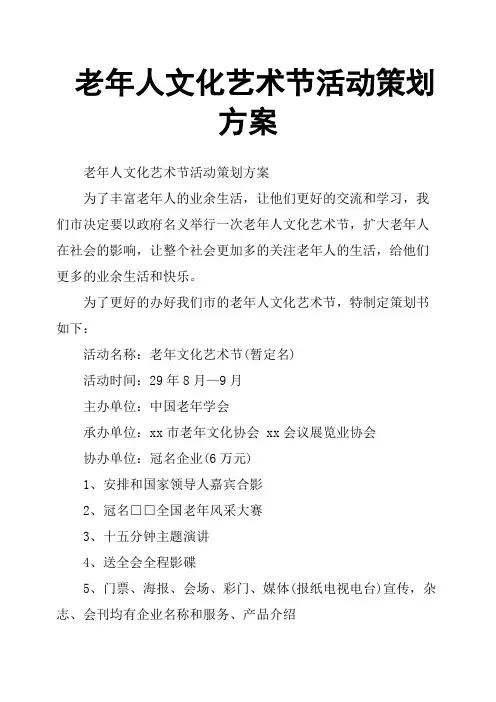 老年人文化艺术节活动策划方案