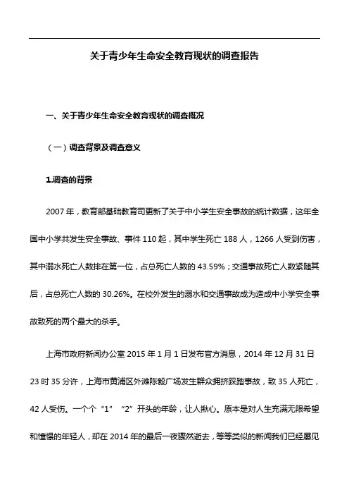 调查报告：关于青少年生命安全教育现状的调查报告