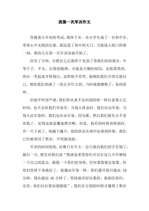 我第一次军训作文