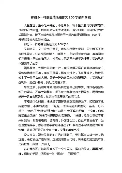 那份不一样的真情话题作文800字最新5篇