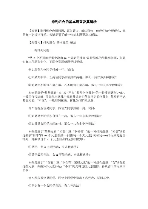 排列组合的基本题型及其解法