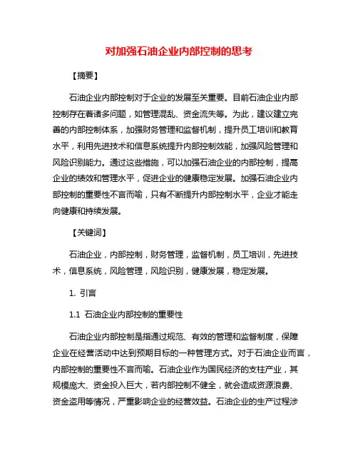 对加强石油企业内部控制的思考