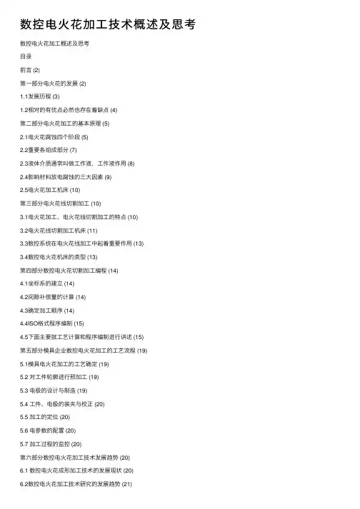 数控电火花加工技术概述及思考