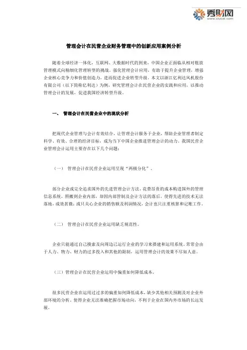 管理会计在民营企业财务管理中的创新应用案例分析