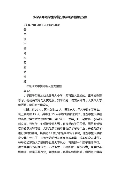 小学各年级学生学情分析和应对措施方案