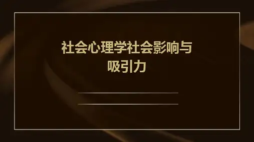 社会心理学社会影响吸引