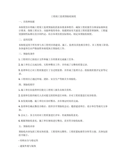 工程竣工监理预验收制度