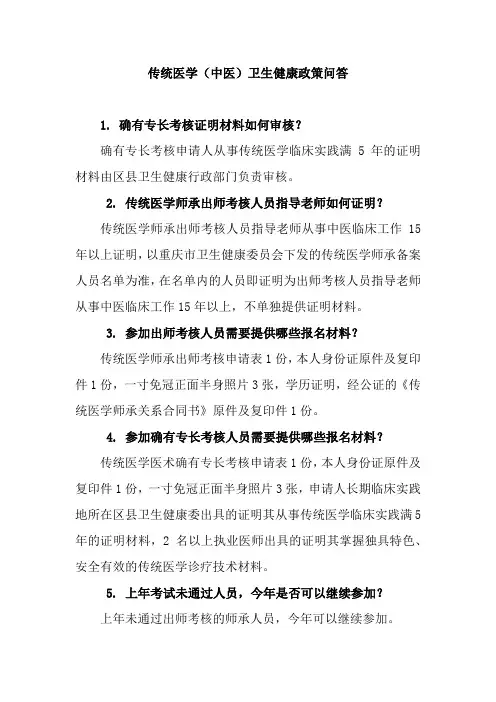 传统医学(中医)卫生健康政策问答