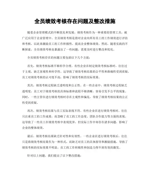 全员绩效考核存在问题及整改措施
