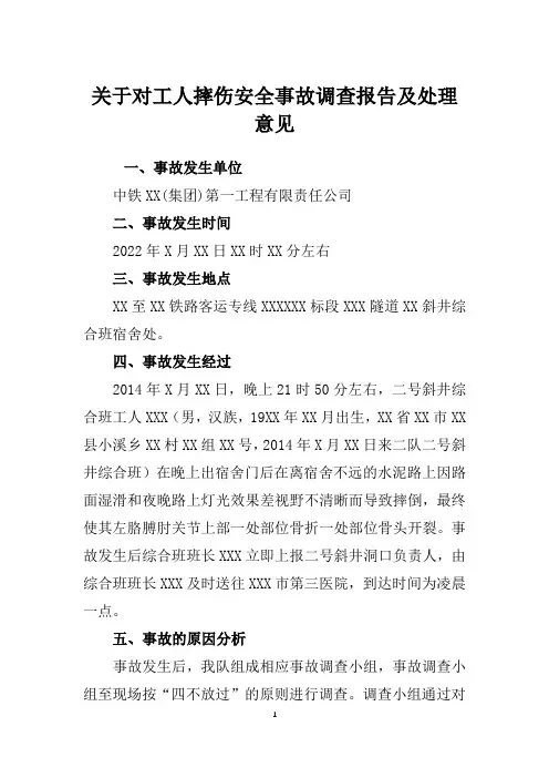 关于对工人摔伤安全事故调查报告及处理意见