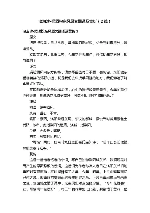 浪淘沙·把酒祝东风原文翻译及赏析（2篇）