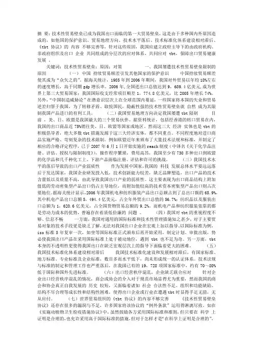 我国出口贸易遭遇技术性贸易壁垒影响的原因和对策