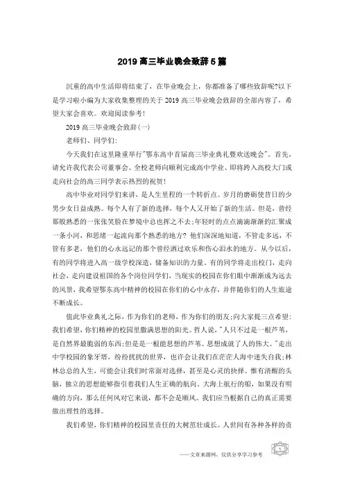 2019高三毕业晚会致辞5篇