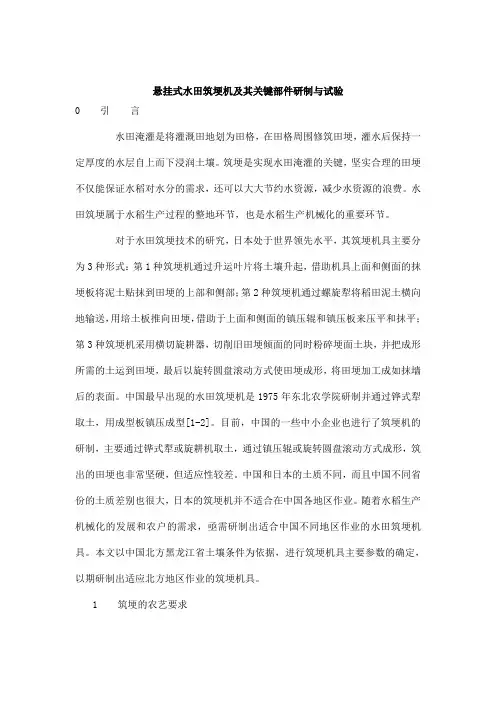 悬挂式水田筑埂机及其关键部件研制与试验