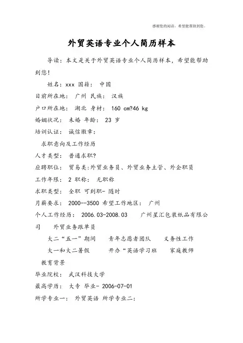 外贸英语专业个人简历样本