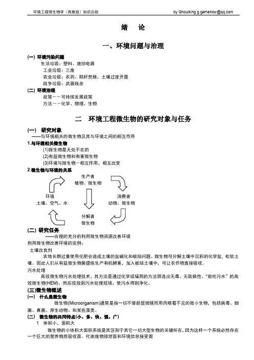 环境工程微生物知识总结(高教版)