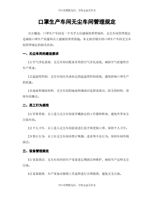 口罩生产车间无尘车间管理规定