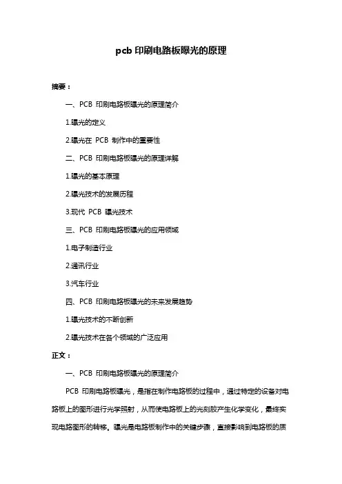 pcb印刷电路板曝光的原理