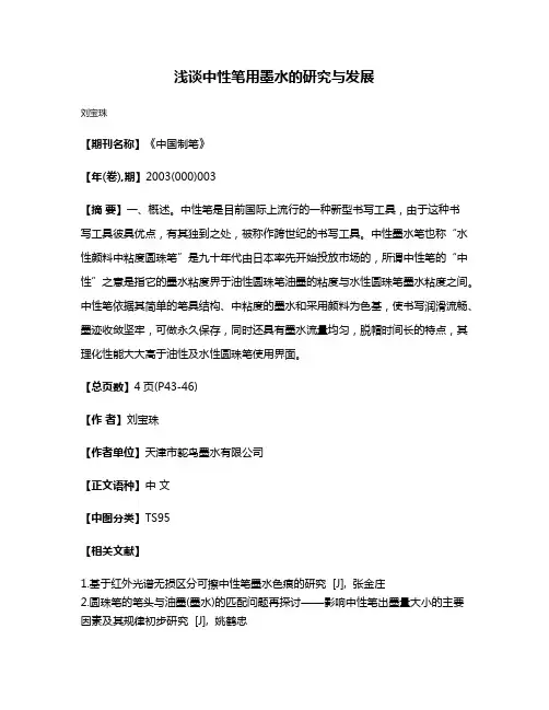 浅谈中性笔用墨水的研究与发展