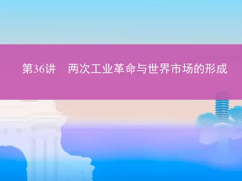 高考历史一轮复习课标通史版课件第36讲两次工业革命与世界市场的形成