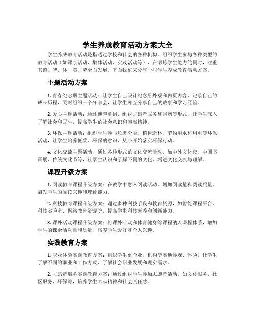 学生养成教育活动方案大全