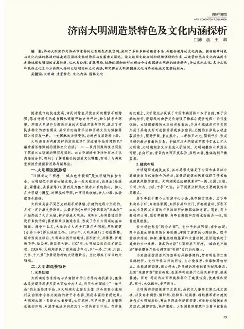 济南大明湖造景特色及文化内涵探析