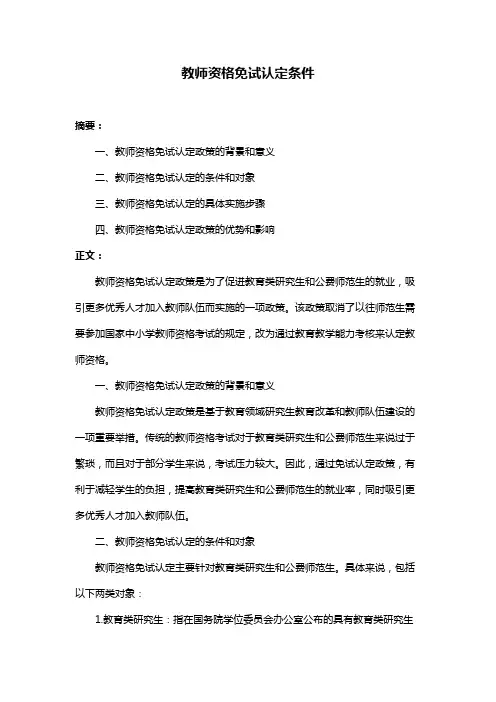 教师资格免试认定条件