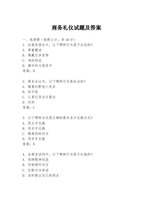 商务礼仪试题及答案