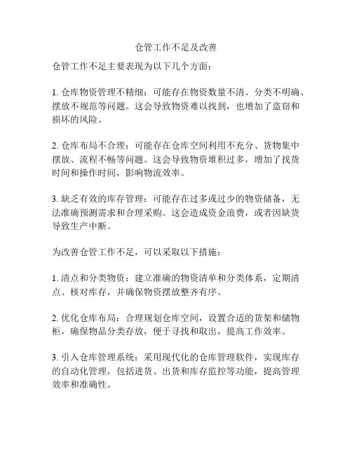 仓管工作不足及改善