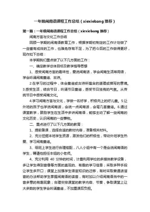 一年级闽南语课程工作总结（xiexiebang推荐）
