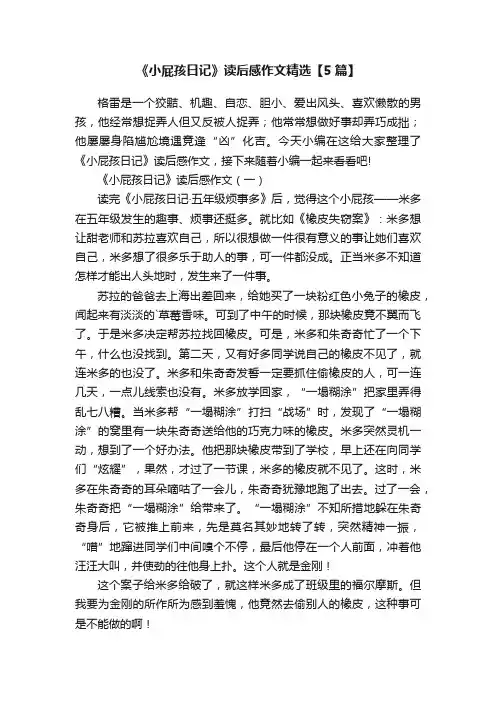 《小屁孩日记》读后感作文精选【5篇】