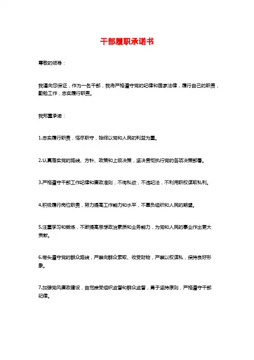 干部履职承诺书