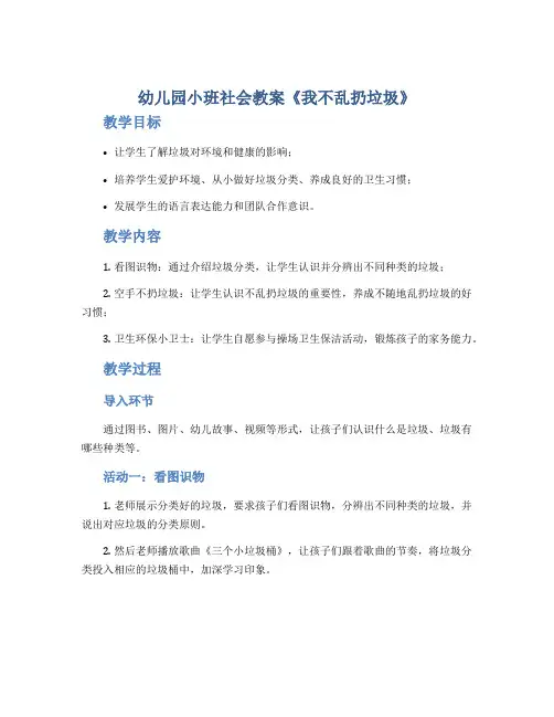 幼儿园小班社会教案《我不乱扔垃圾》