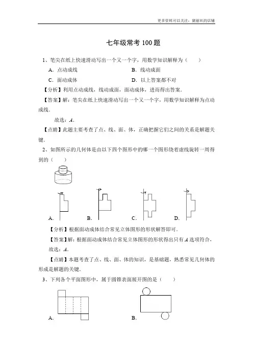 七年级数学常考100题