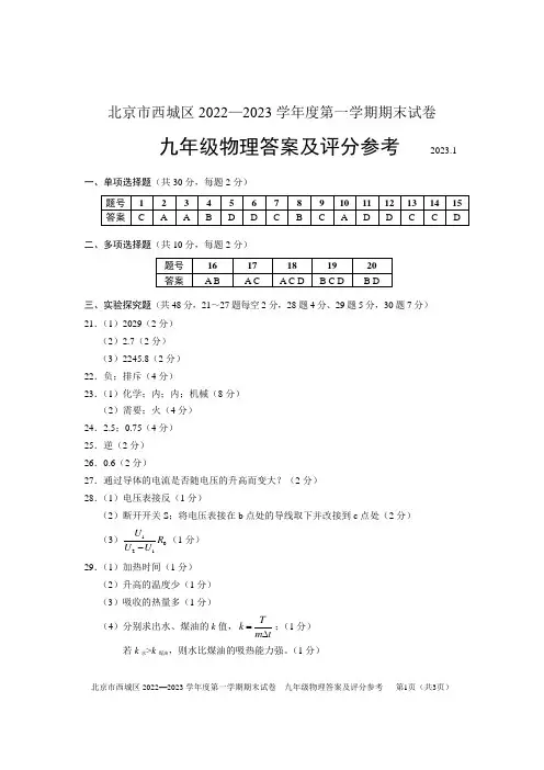 北京市西城区2022~2023学年第一学期九年级期末物理参考答案