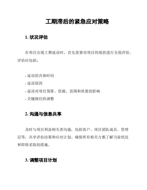 工期滞后的紧急应对策略