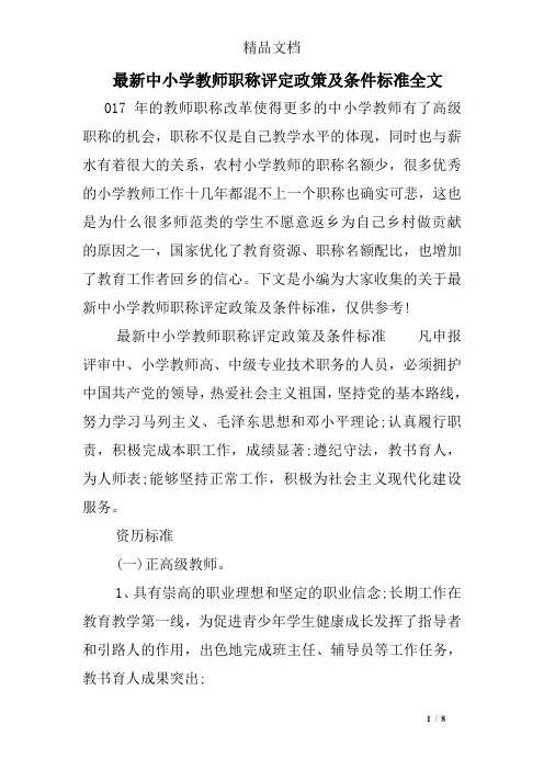 最新中小学教师职称评定政策及条件标准全文