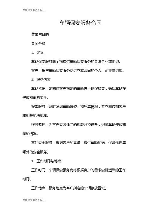 车辆保安服务合同